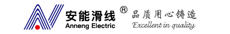 WUXI ANNENG TROLLEY-TYPE BUSWAY ELECTRIC CO.,LTD.SEAMLESS CONDUCTOR SERIES AN-POWERAIL ENCLOSED CONDUCTOR SERIES